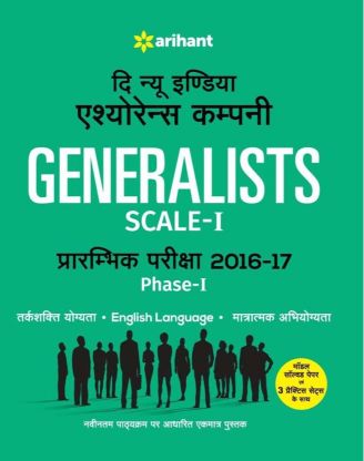 Arihant The New India Assurance Company Generalists sacle I Prarambhik Pariksha 17 Phase I